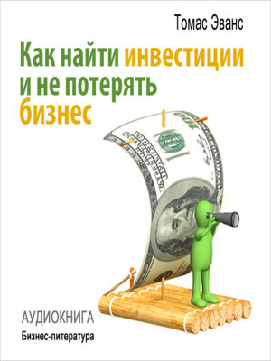 cover image of How to Find Investments and Don't Lose Your Business